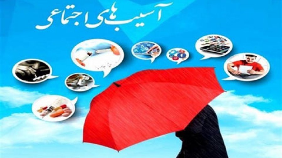 حرکت جامعه بسوی پیشرفت در گرو شناخت آسیب‌های اجتماعی است