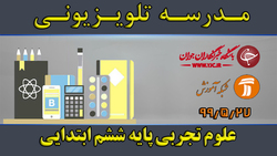 دانلود فیلم کلاس ریاضی پایه پنجم مورخ ۲۸ مرداد