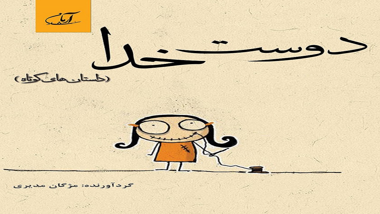 «دوست خدا»؛ کودکان را با فرهنگ کشور‌های دیگر آشنا می‌کند
