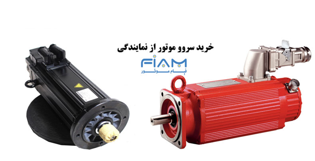 خرید سروو موتور از نمایندگی های مجاز ؟