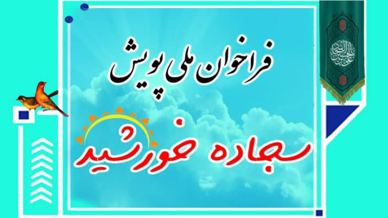 انتشار فراخوان ملی پویش سجاده خورشید در مساجد فارس