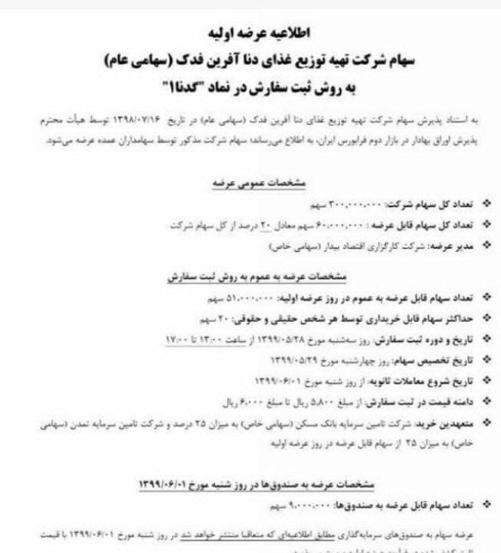 عرضه سهام شرکت دنا آفرین در فرابورس