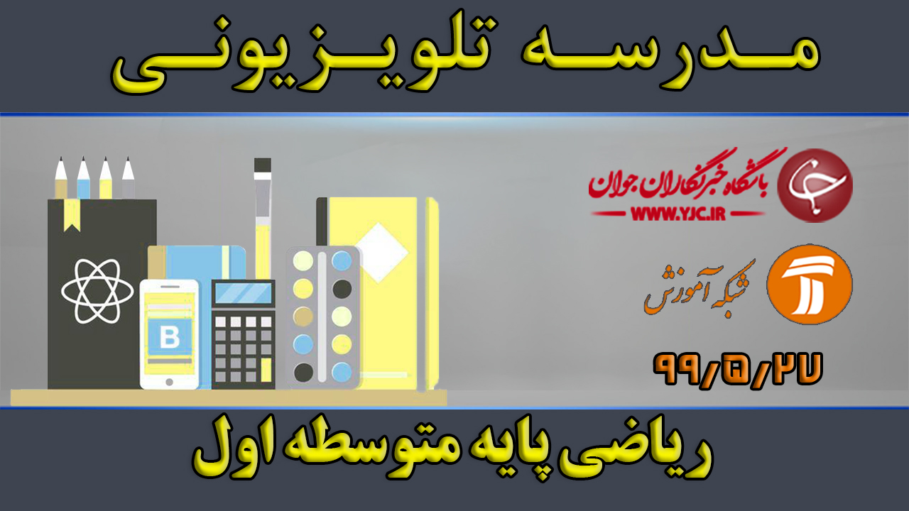 دانلود فیلم کلاس ریاضی پایه متوسطه اول مورخ ۲۷ مرداد