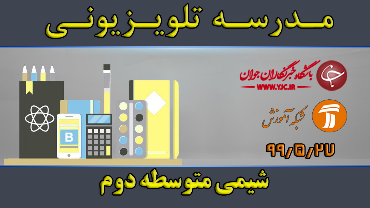 دانلود فیلم کلاس شیمی متوسطه دوم مورخ ۲۷ مرداد