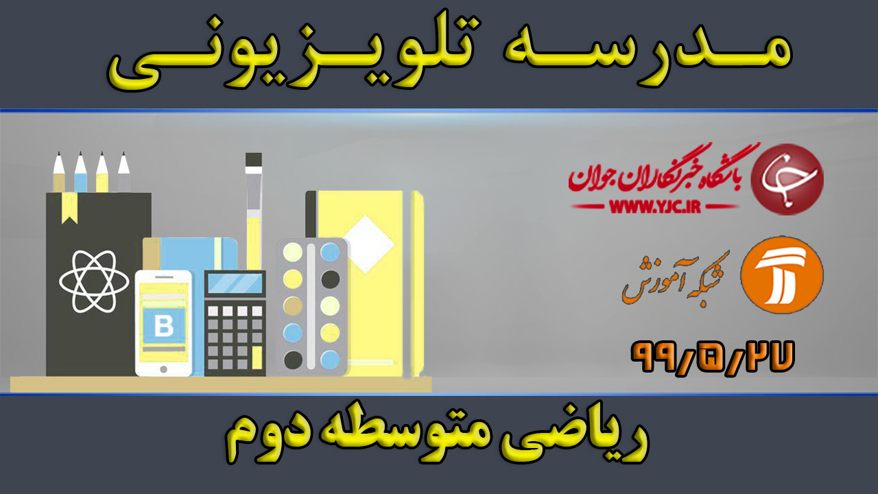 دانلود فیلم کلاس ریاضی متوسطه دوم مورخ ۲۷ مرداد
