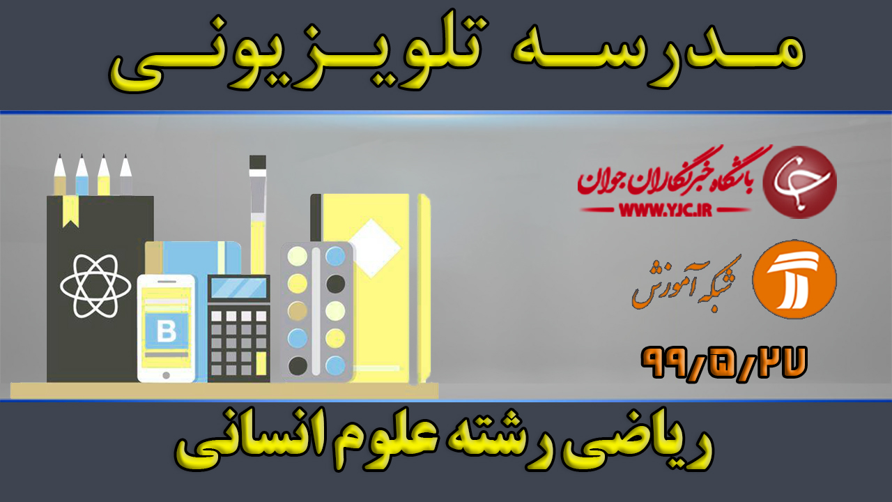 دانلود فیلم کلاس ریاضی رشته علوم انسانی مورخ ۲۷ مرداد