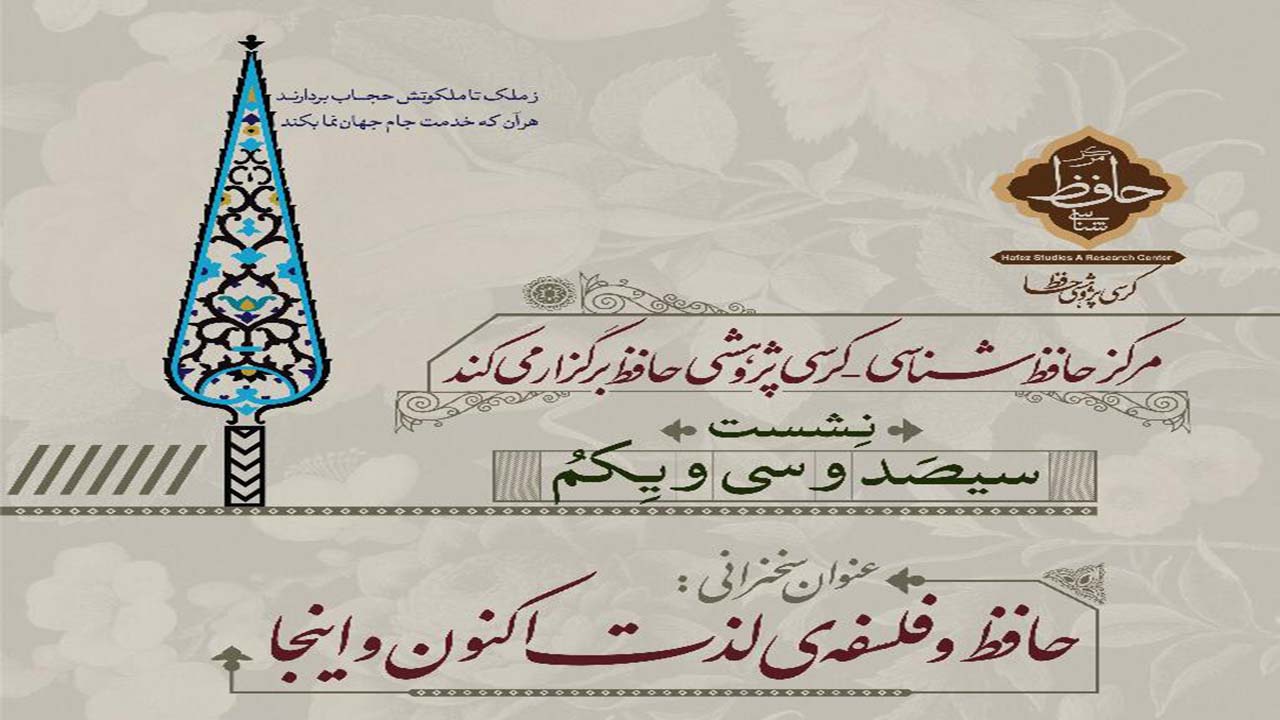 برگزاری نشست حافظانه با موضوع «حافظ و فلسفه لذت اکنون و اینجا»