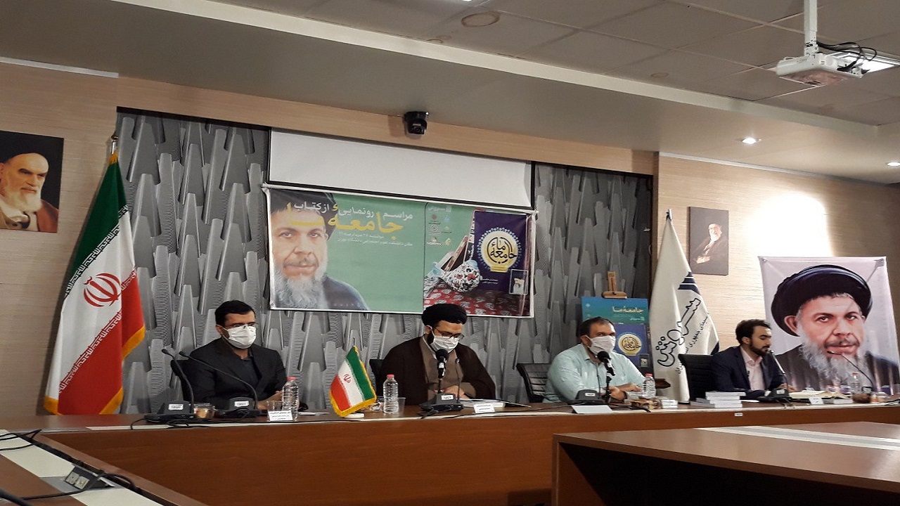 کتاب " جامعه ما" رونمایی شد