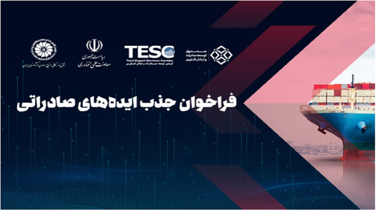 فراخوان جذب ایده‌های صادراتی در رویداد «جهش صادرات در مسیر جهش تولید»
