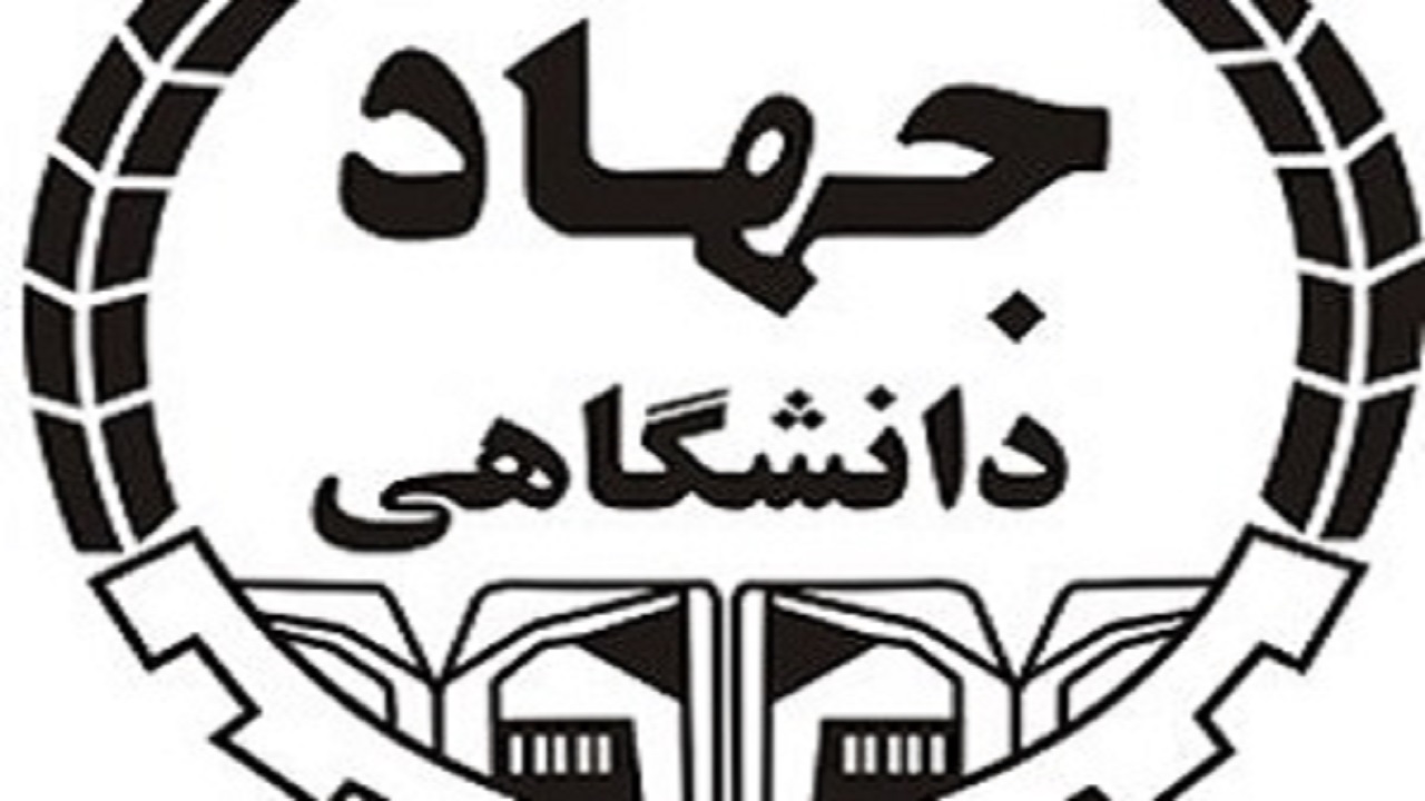 رونمایی از فاز اول سامانه‌ جامع برنامه‌ریزی جهاددانشگاهی