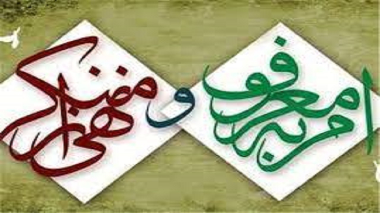 امر به معروف زیربنای جامعه اسلامی است