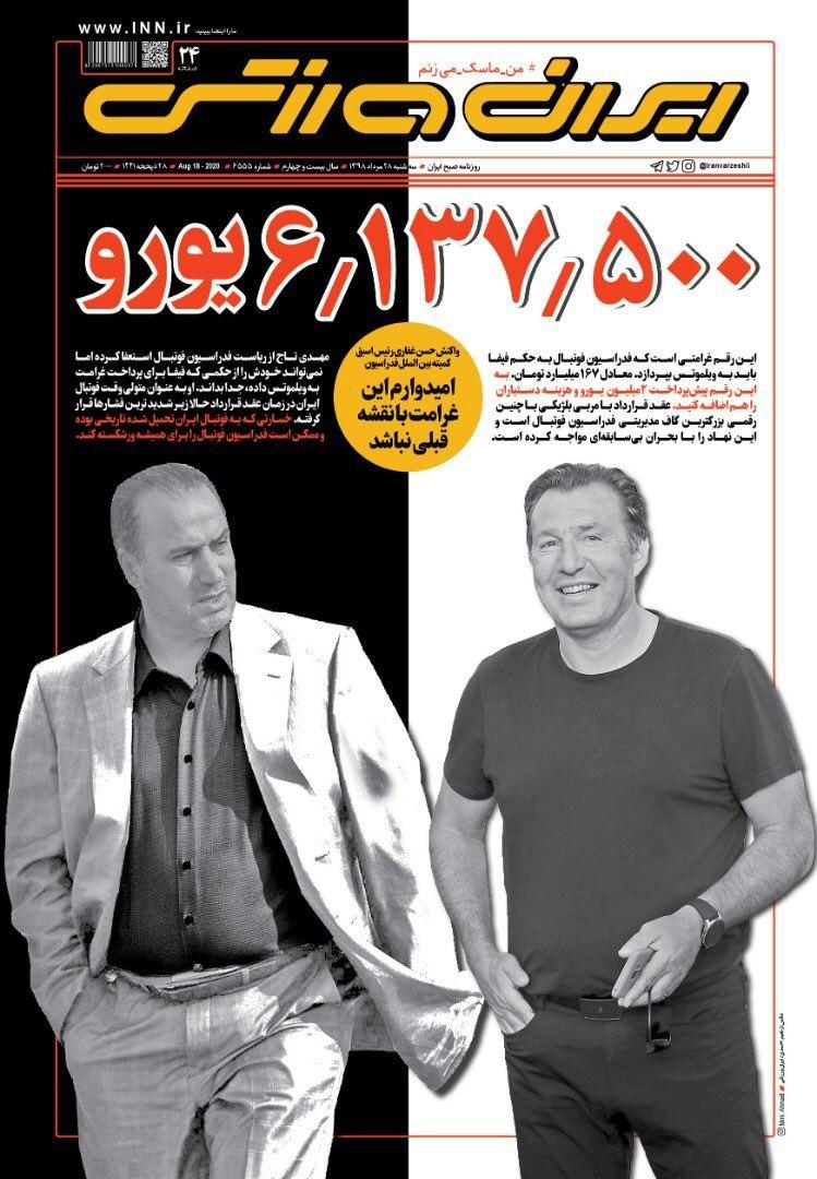 از باخت ۱۷۹ میلیاردی فدراسیون فوتبال و آمادگی مجیدی برای اخراج استقلالی&zwnj;ها تا کُری خوانی پرسپولیسی&zwnj;ها