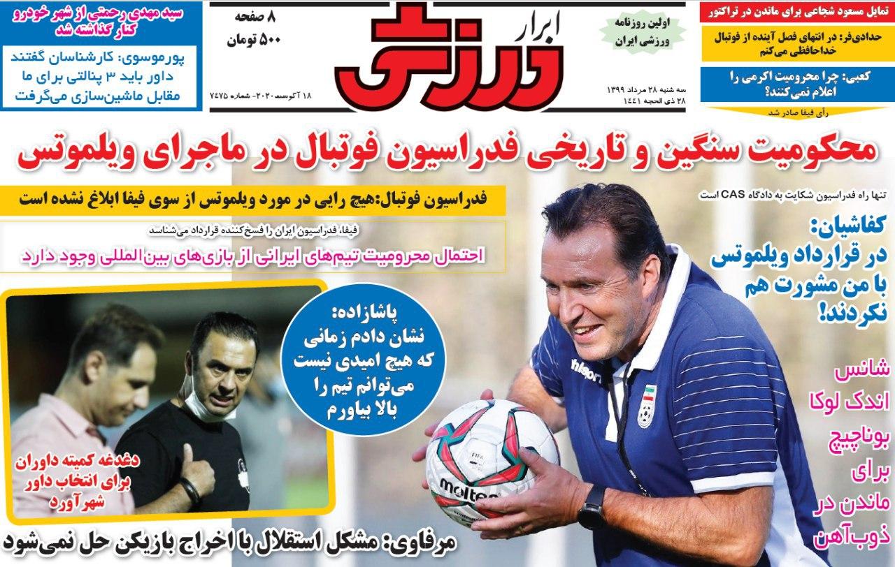 از باخت ۱۷۹ میلیاردی فدراسیون فوتبال و آمادگی مجیدی برای اخراج استقلالی&zwnj;ها تا کُری خوانی پرسپولیسی&zwnj;ها