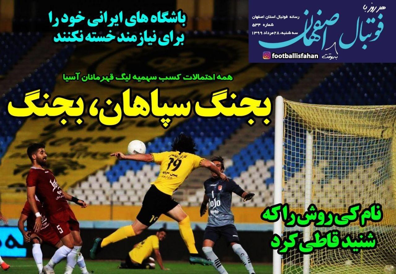از باخت ۱۷۹ میلیاردی فدراسیون فوتبال و آمادگی مجیدی برای اخراج استقلالی&zwnj;ها تا کُری خوانی پرسپولیسی&zwnj;ها