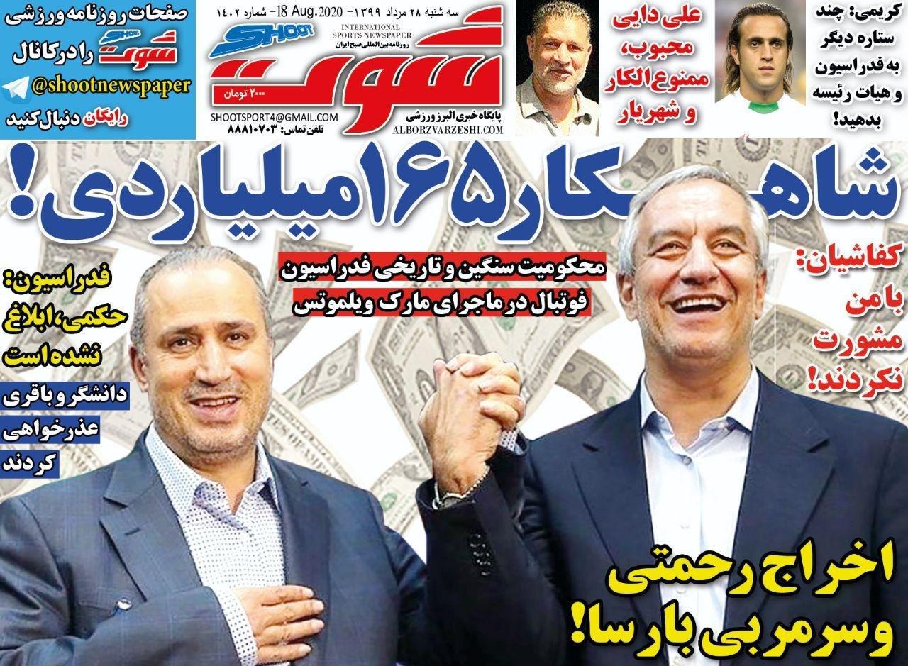 شوت - ۲۸ مرداد