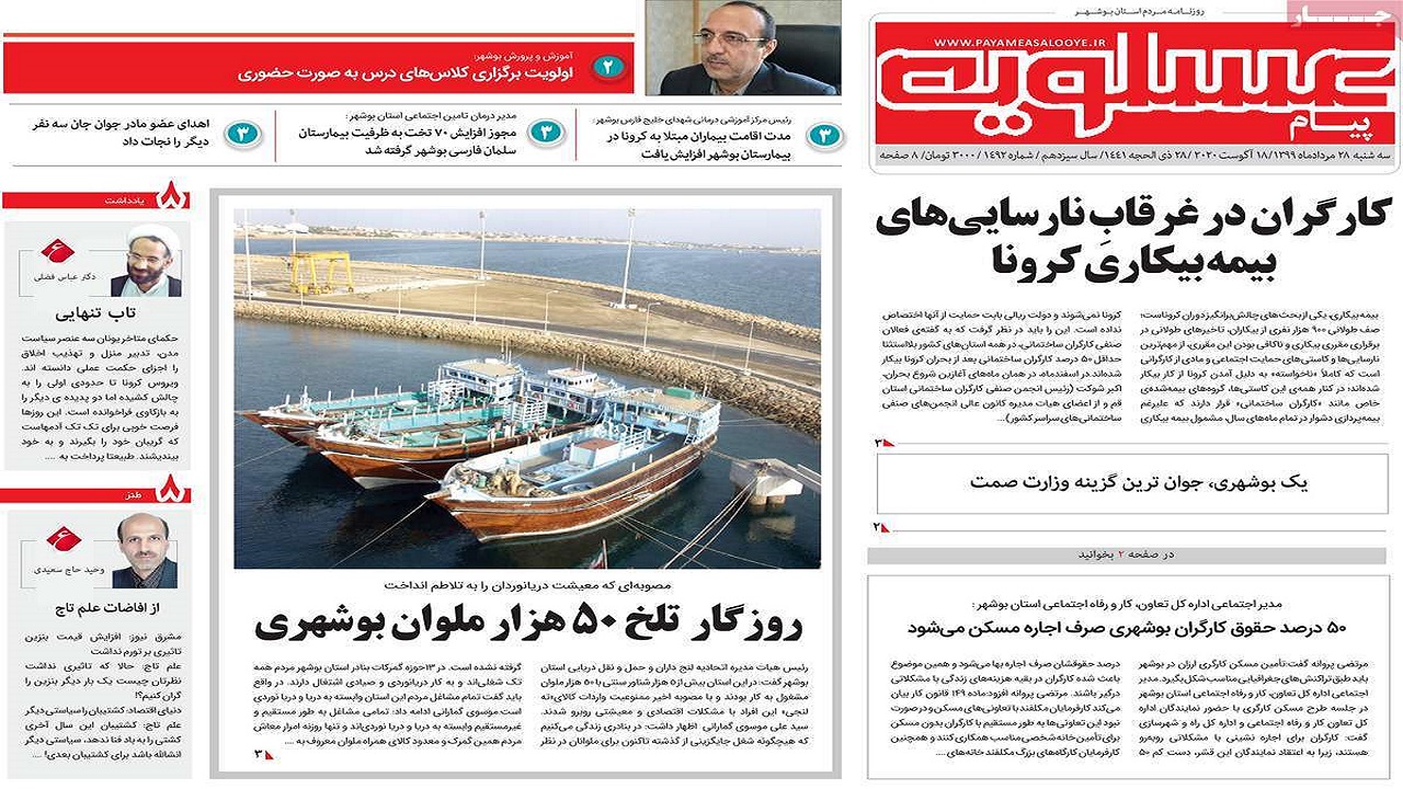 صفحه نخست روزنامه بوشهر ۲۸ مرداد ۹۹؛