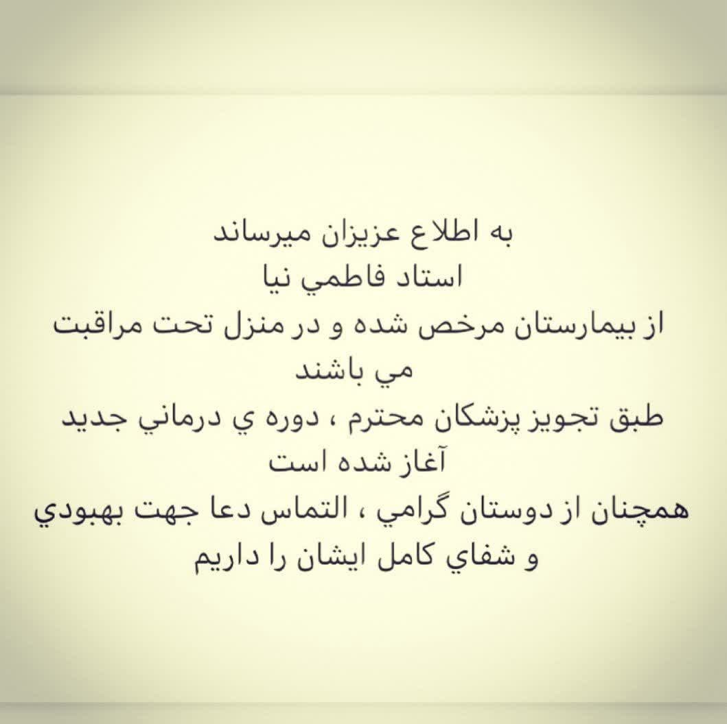 آیت&zwnj;الله فاطمی&zwnj;نیا از بیمارستان مرخص شد