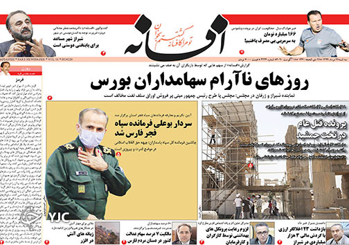 تصاویر صفحه نخست روزنامه&zwnj;های فارس ۲۸ مردادماه سال ۱۳۹۹