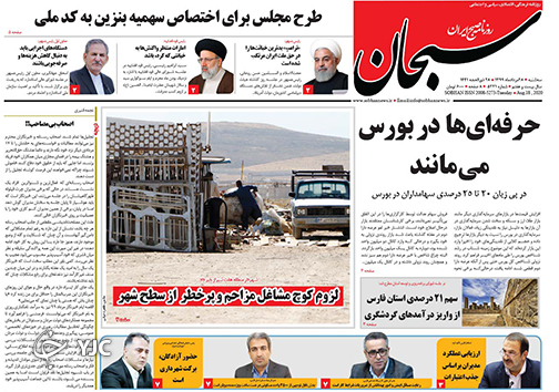تصاویر صفحه نخست روزنامه&zwnj;های فارس ۲۸ مردادماه سال ۱۳۹۹