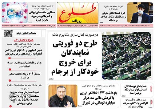 تصاویر صفحه نخست روزنامه&zwnj;های فارس ۲۸ مردادماه سال ۱۳۹۹