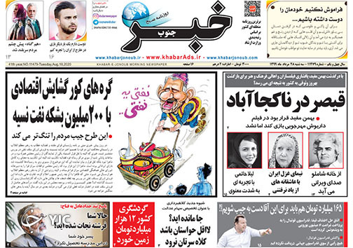 تصاویر صفحه نخست روزنامه&zwnj;های فارس ۲۸ مردادماه سال ۱۳۹۹