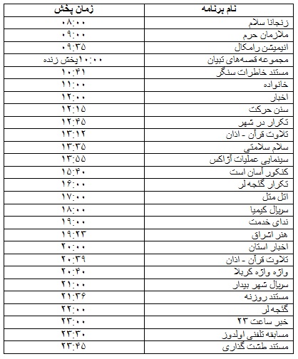 جدول پخش برنامه&zwnj;