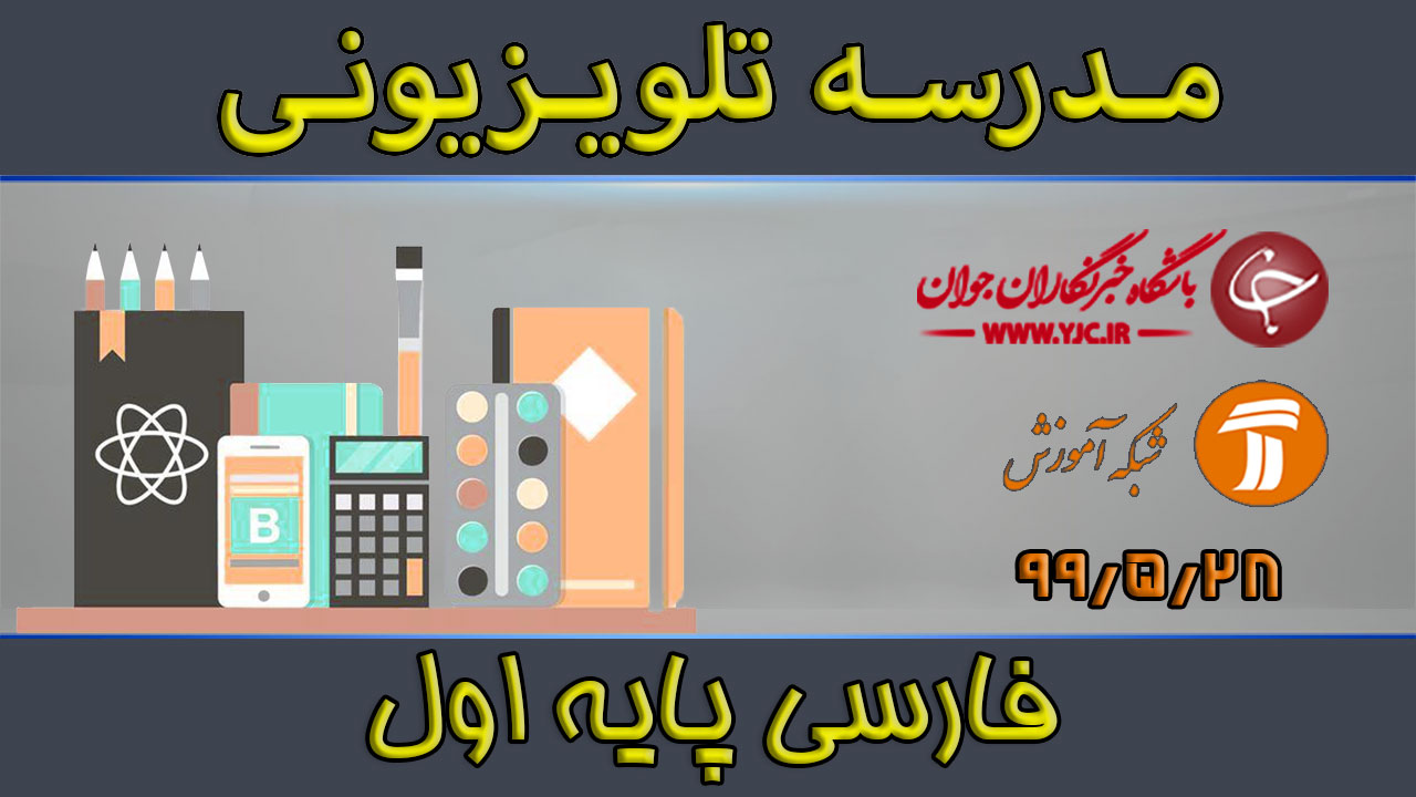 دانلود فیلم کلاس فارسی پایه اول مورخ ۲۸ مرداد