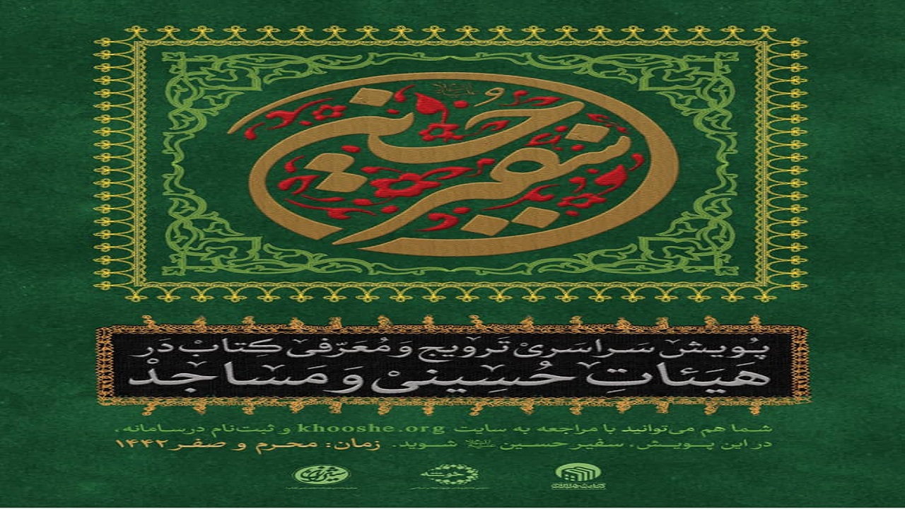 معرفی و ترویج یازده کتاب ممتاز در پویش «سفیر حسین (ع)»