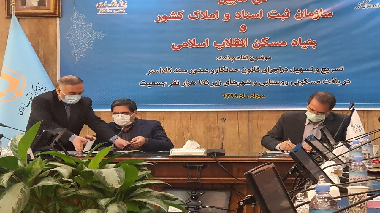 تفاهم نامه میان سازمان ثبت و بنیاد مسکن به امضا رسید