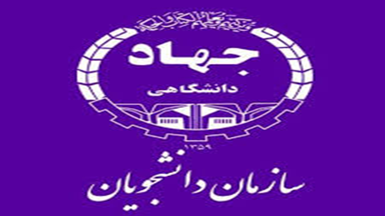 سازمان دانشجویان جهاد دانشگاهی گلستان عضو می‌پذیرد
