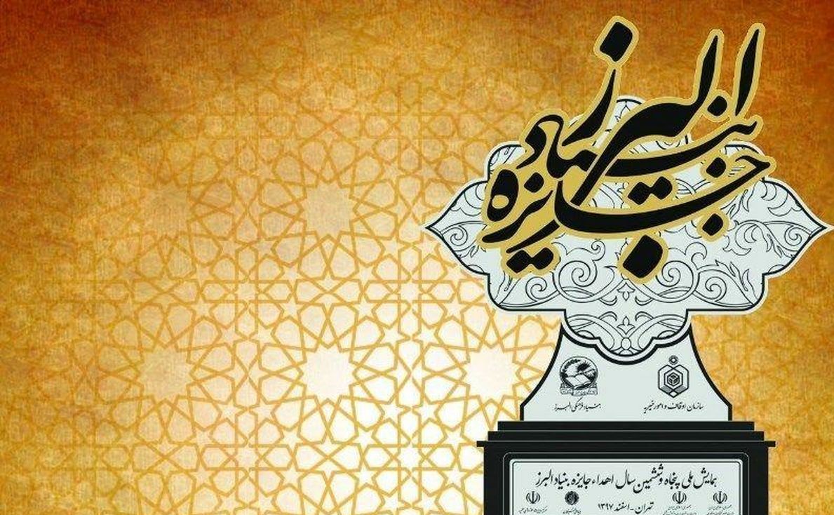جایزه بنیاد البرز به ۳ محقق در خراسان رضوی اهدا شد