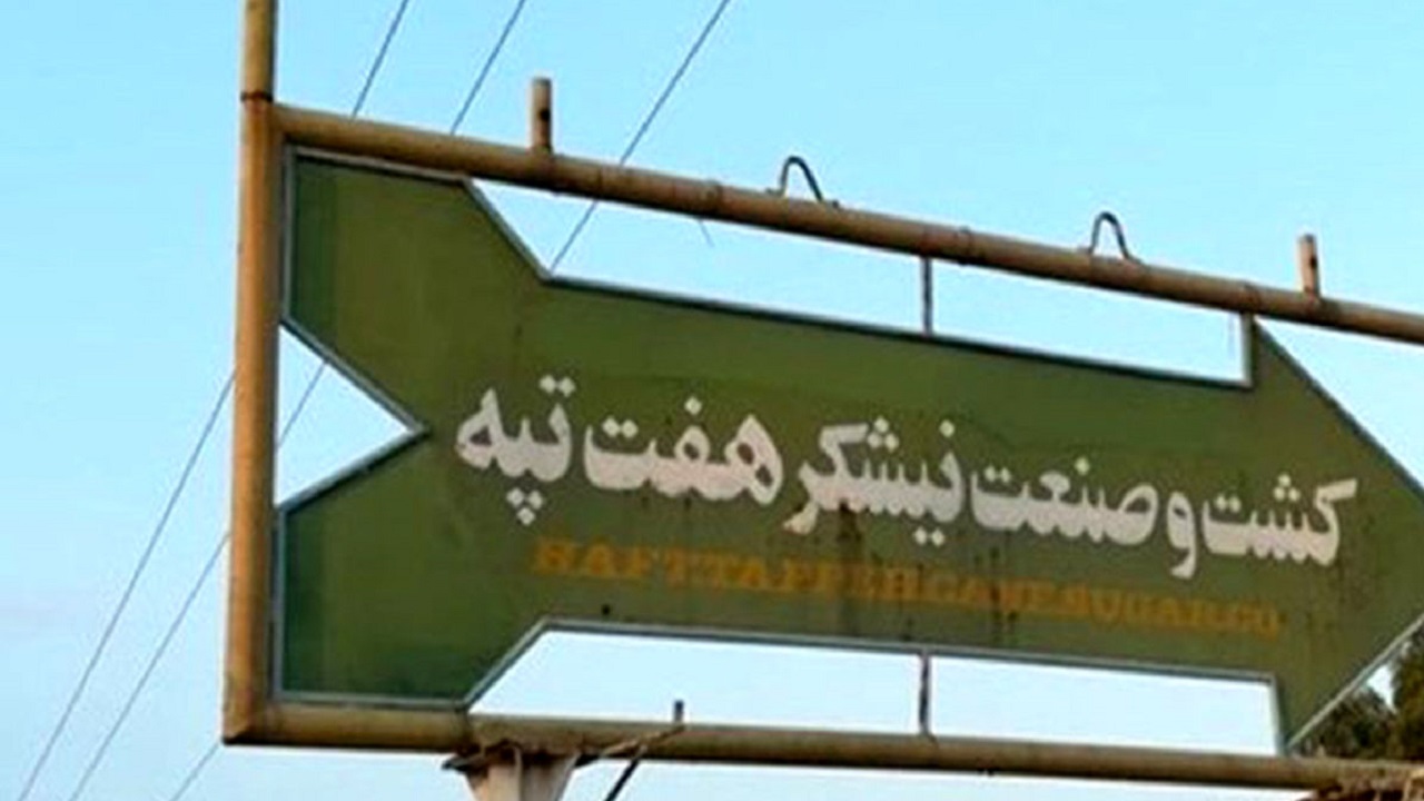 پرداخت حقوق معوق پرسنل شرکت هفت تپه با تلاش دستگاه قضایی