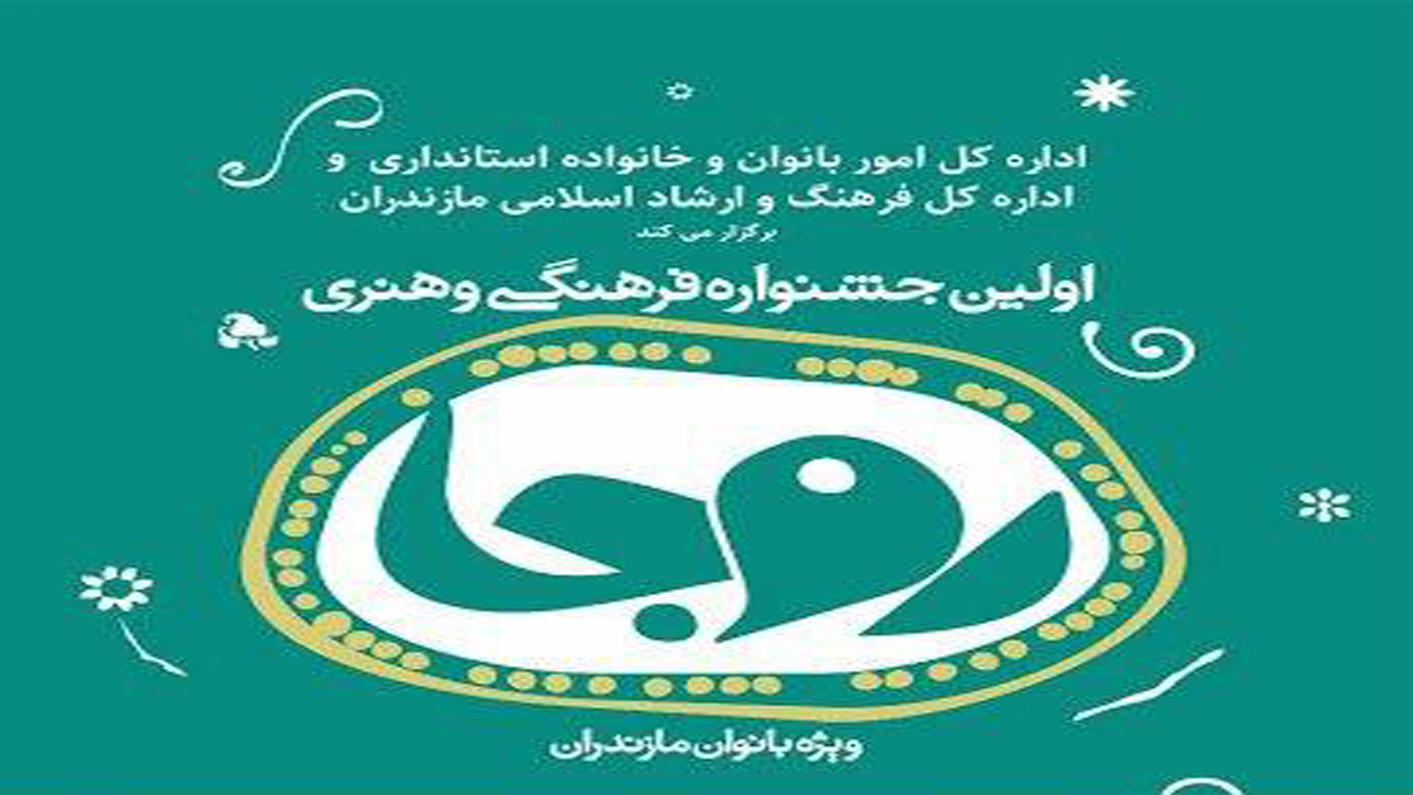 اعلام اسامی برگزیدگان جشنواره فرهنگی هنری روجا