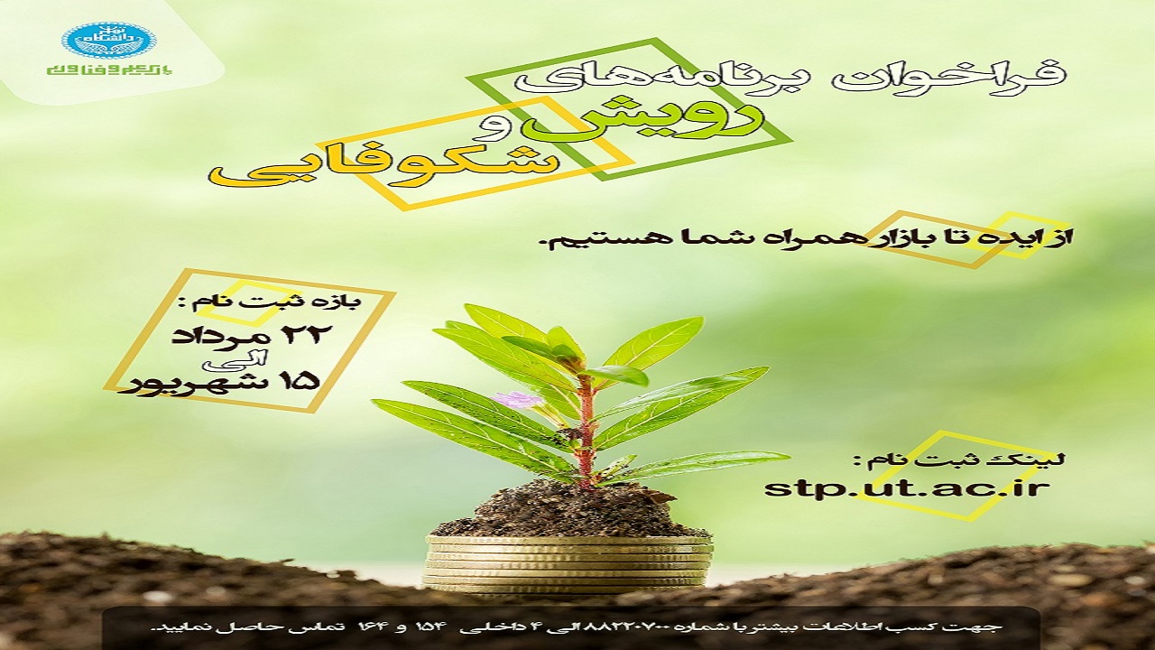 فراخوان برنامه رویش و شکوفایی پارک علم و فناوری دانشگاه تهران