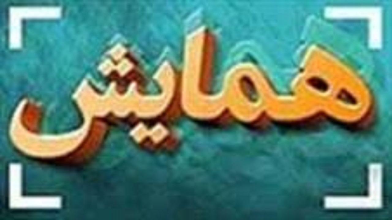 برگزاری همایش مبلغان طرح هجرت ومدارس امین در لرستان