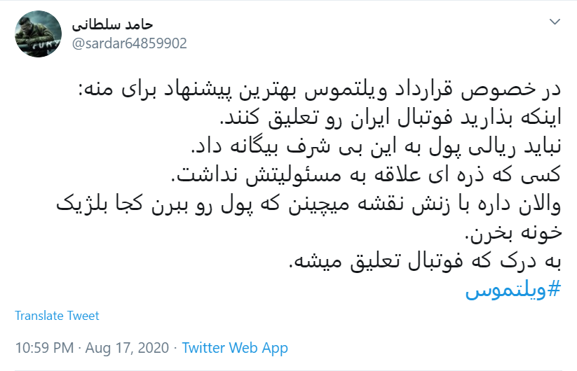 قرارداد ننگین #ویلموتس چای! / آقای مسئول ورزشی جریمه اش را از جیبت پرداخت کن