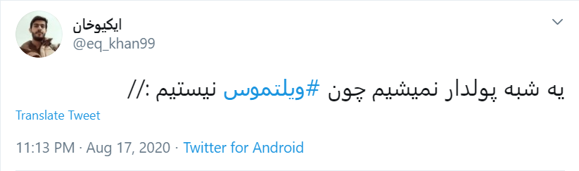 قرارداد ننگین #ویلموتس چای! / آقای مسئول ورزشی جریمه اش را از جیبت پرداخت کن