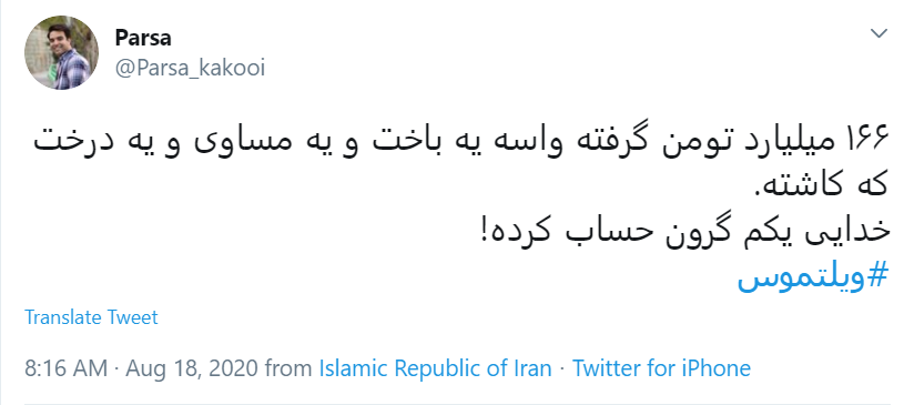 قرارداد ننگین #ویلموتس چای! / آقای مسئول ورزشی جریمه اش را از جیبت پرداخت کن