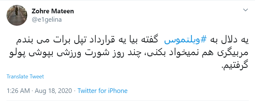 قرارداد ننگین #ویلموتس چای! / آقای مسئول ورزشی جریمه اش را از جیبت پرداخت کن