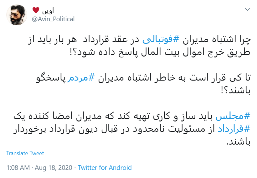 قرارداد ننگین #ویلموتس چای! / آقای مسئول ورزشی جریمه اش را از جیبت پرداخت کن