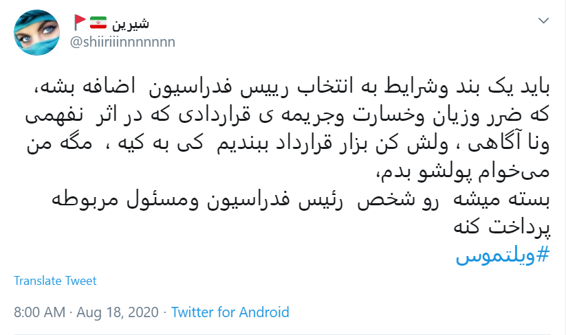 قرارداد ننگین #ویلموتس چای! / آقای مسئول ورزشی جریمه اش را از جیبت پرداخت کن