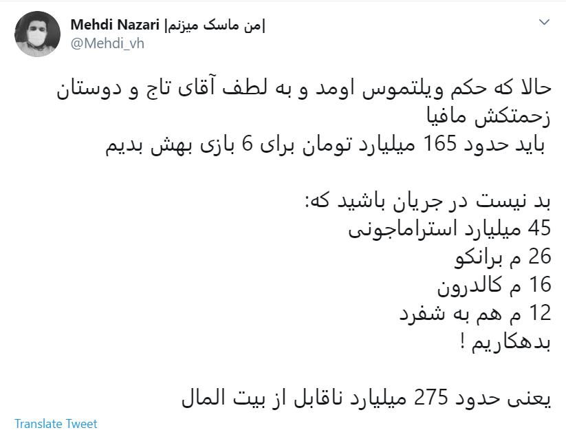 قرارداد ننگین #ویلموتس چای! / آقای مسئول ورزشی جریمه اش را از جیبت پرداخت کن