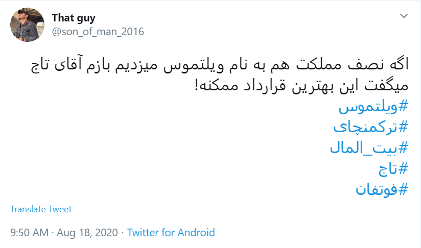قرارداد ننگین #ویلموتس چای! / آقای مسئول ورزشی جریمه اش را از جیبت پرداخت کن