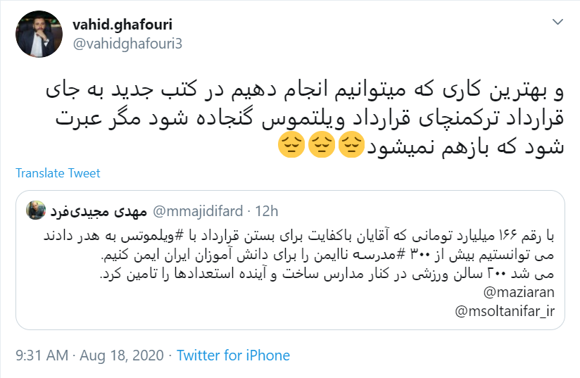 قرارداد ننگین #ویلموتس چای! / آقای مسئول ورزشی جریمه اش را از جیبت پرداخت کن