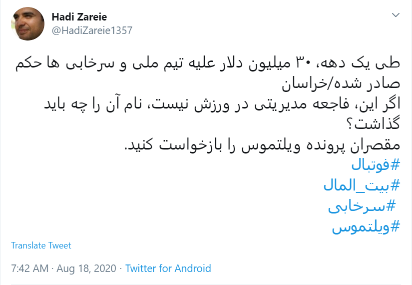 قرارداد ننگین #ویلموتس چای! / آقای مسئول ورزشی جریمه اش را از جیبت پرداخت کن