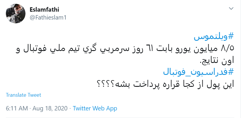 قرارداد ننگین #ویلموتس چای! / آقای مسئول ورزشی جریمه اش را از جیبت پرداخت کن