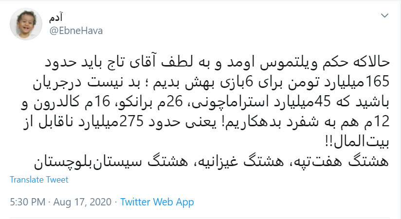قرارداد ننگین #ویلموتس چای! / آقای مسئول ورزشی جریمه اش را از جیبت پرداخت کن