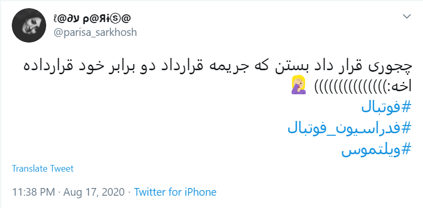 قرارداد ننگین #ویلموتس چای! / آقای مسئول ورزشی جریمه اش را از جیبت پرداخت کن