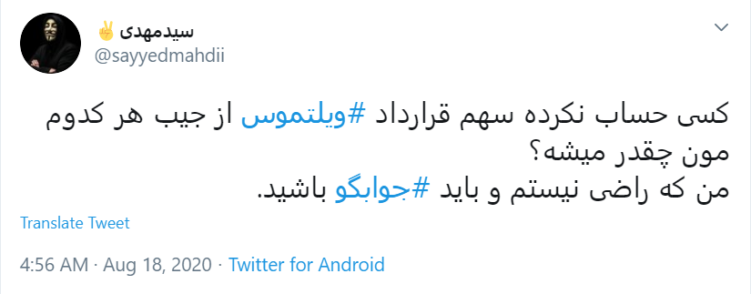 قرارداد ننگین #ویلموتس چای! / آقای مسئول ورزشی جریمه اش را از جیبت پرداخت کن