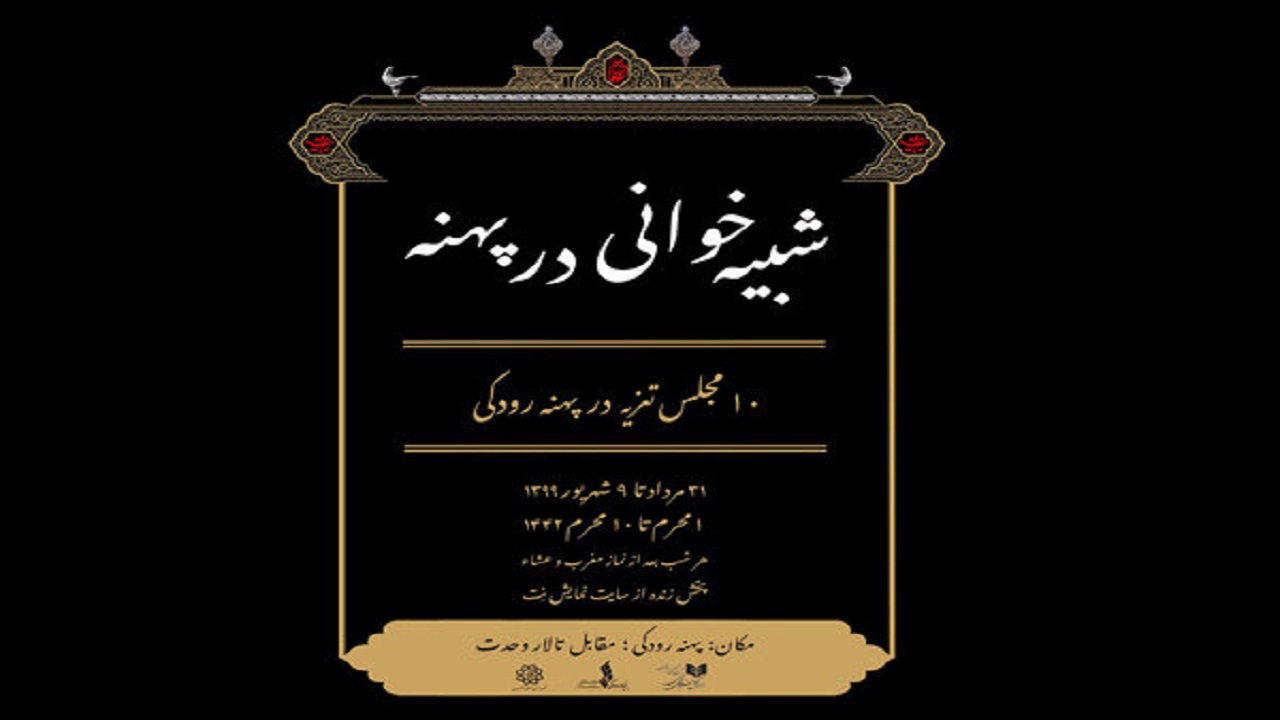 ۱۰ شب تعزیه ببینید و با کاروان حسین (ع) هم نوا شوید